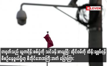 Embedded thumbnail for တရုတ်သည် ယူကရိန်းစစ်ပွဲကို သင်ခန်းစာယူပြီး ထိုင်ဝမ်ကို ထိန်းချုပ်ရန် စီစဉ်နေဖွယ်ရှိ