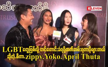 Embedded thumbnail for LGBTတွေဖြစ်လို့ တင်တောင်းခံရဖို့ထက်အမ်းရတာပိုများတယ် ဆိုတဲ့.စီကာ.zippy.Yoko.April Thuta