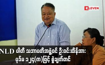 Embedded thumbnail for NLD ပါတီ သဘာပတိအဖွဲ့ဝင် ဦးဝင်းထိန်အား ပုဒ်မ ၁၂၄(က)ဖြင့် စွဲချက်တင်