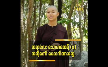 Embedded thumbnail for ဘယ်အရာမှ မမြဲတဲ့အတွက် အမြဲဆိုတဲ့ စကားကို ဆရာလေး မပြောချင်ပါဘူး