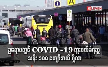 Embedded thumbnail for ဥရောပတွင် COVID -19 ကူးစက်ခံရသူ သန်း ၁၀ဝ ကျော်အထိ ရှိလာ
