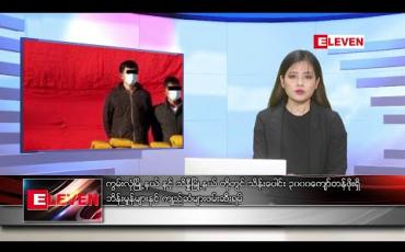 Embedded thumbnail for ဒီဇင်ဘာ ၂၆ နေ့လယ်ခင်း သတင်းအစီအစဉ် 