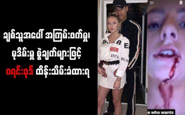 Embedded thumbnail for ချစ်သူအပေါ် အကြမ်းဖက်မှု၊ မုဒိမ်းမှု စွဲချက်များဖြင့် ဂရင်းဝုဒ် ထိန်းသိမ်းခံထားရ