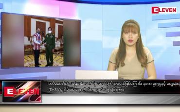 Embedded thumbnail for ဇွန် ၂၀ ရက် ညနေခင်းသတင်းအစီအစဉ်