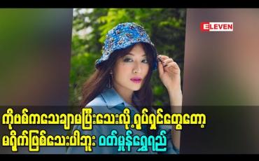 Embedded thumbnail for ကိုဗစ်ကသေချာမပြီးသေးလို့ ရုပ်ရှင်တွေတော့မရိုက်ဖြစ်သေးပါဘူး - ဝတ်မှုန်ရွှေရည်