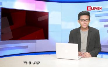 Embedded thumbnail for မေ ၁၇ ရက်မနက်ပိုင်းသတင်းအစီအစဉ်