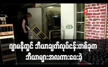 Embedded thumbnail for ဂျာမနီတွင် ဘီယာချက်လုပ်ငန်းတစ်ခုကဘီယာများအလကားပေးခဲ့ (ရုပ်သံ) 