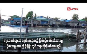 Embedded thumbnail for ဒဂုံတက္ကသိုလ်ကျောင်းသားတစ်ဦးအား ကျားဖောင်များထံ ရောင်းစားခဲ့သည့် ဖြစ်စဉ်မှ ဖမ်းဆီးထားသူ ပွဲစားအမှု လာမည့် ရုံချိန်း တွင် တရားလိုကို စစ်ဆေးမည်