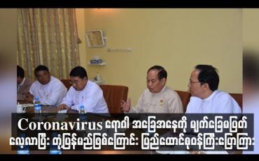 Embedded thumbnail for Coronavirus အဆုတ်ရောင် ရောဂါ အခြေအနေကို မျက်ခြေမပြတ်လေ့လာပြီး တုံ့ပြန်