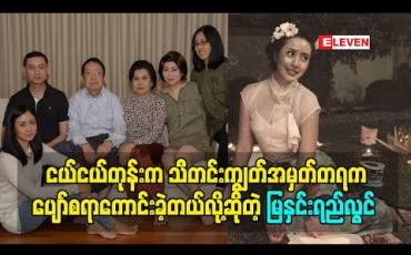 Embedded thumbnail for မိသားစုစုံစုံလင်လင်နဲ့ဖြတ်သန်းရတဲ့ သီတင်းကျွတ်ကပျော်စရာကောင်းတယ်လို့ဆိုတဲ့ မြနှင်းရည်လွင်