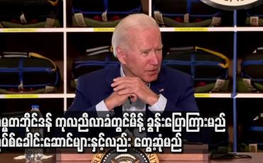 Embedded thumbnail for အမေရိကန် သမ္မတဂျိုးဘိုင်ဒန် ကုလညီလာခံတွင်မိန့်ခွန်းပြောကြားမည်