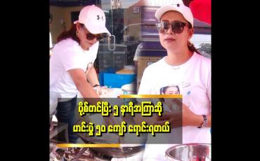 Embedded thumbnail for အေးအေးသိန်းနဲ့ ဝတ်နံရိုးကြော် ခွဲခြားလို့တောင်မရဘူး