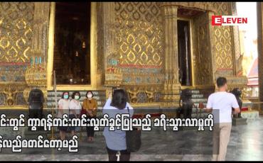 Embedded thumbnail for ထိုင်းတွင် ကွာရန်တင်းကင်းလွတ်ခွင့်ပြုသည့် ခရီးသွားလာမှုအစီအစဉ်ကို ပြန်လည်စတင်တော့မည်