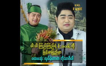 Embedded thumbnail for ကျွန်တော်ရဲ့ ပါးပါးကြည်ကြည်ကို ဝေဖန်နေတဲ့သူတွေက ဥာဏ်ရည်မမှီတဲ့သူတွေပါ ဆိုတဲ့ ကိုသာဂိ