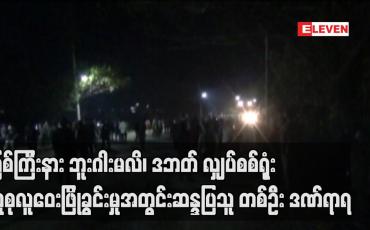 Embedded thumbnail for မြစ်ကြီးနားဘူးဂါးမလိ၊ ဒဘတ် လျှပ်စစ်ရုံးလူစုလူဝေးဖြိုခွင်းမှုအတွင်း ဆန္ဒပြသူ တစ်ဦး ဒဏ်ရာရ