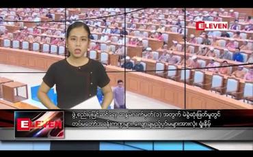 Embedded thumbnail for မတ်လ ၁၀ ရက် ညပိုင်း သတင်းအစီအစဉ် 