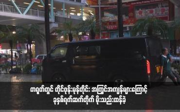Embedded thumbnail for တရုတ်တွင် တိုင်ဖုန်းမုန်တိုင်း အကြွင်အကျန်များကြောင့် ခုနှစ်ရက်ဆက်တိုက် မိုးသည်းထန်ခဲ့ 