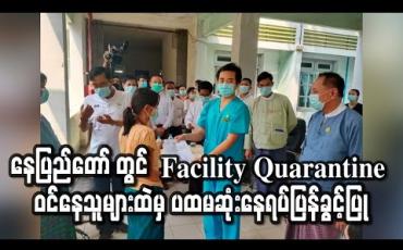 Embedded thumbnail for နေပြည်တော် ကောင်စီနယ်မြေတွင် Facility Quarantine ဝင်နေသူများထဲမှ လူ၅၀ကျော်ကို ပထမဆုံးအကြိမ် နေရပ်ပြန်ခွင့်ပြု (ရုပ်သံ) 