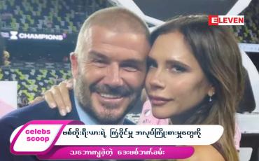 Embedded thumbnail for ဒီတစ်ပတ် Celebs Scoop အစီအစဉ်မှာ…..