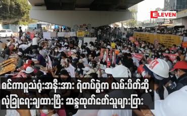 Embedded thumbnail for စင်ကာပူသံရုံးအနီးအား ရဲတပ်ဖွဲ့က လမ်းပိတ်ဆို့ လုံခြုံရေးချထားပြီး ဆန္ဒထုတ်ဖော်သူများပြား 