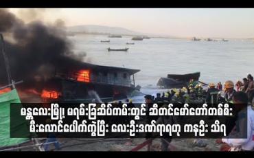 Embedded thumbnail for မန္တလေးမြို့၊ မရမ်းခြံဆိပ်ကမ်းတွင် ဆီတင်မော်တော်တစ်စီး မီးလောင်ပေါက်ကွဲပြီး လေးဦးဒဏ်ရာရဟု ကနဦး သိရ