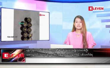 Embedded thumbnail for ဇွန် ၂၀ ရက်ညခင်းသတင်းအစီအစဉ်(တိုက်ရိုက်ထုတ်လွှင့်မှု)