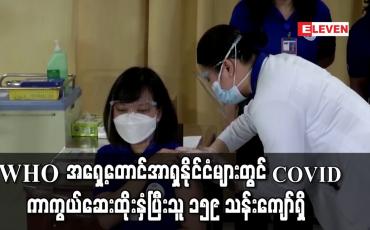 Embedded thumbnail for မြန်မာအပါအဝင် WHO အရှေ့တောင်အာရှဒေသတွင်းနိုင်ငံများတွင် COVID-19 ကာကွယ်ဆေးထိုးနှံပြီးသူ ၁၅၉ သန်းကျော်ရှိ 