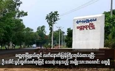 Embedded thumbnail for မတ္တရာမြို့နယ်တွင် လက်နောက်ပြန်ကြိုးတုပ်ခံထားရပြီး ဦးခေါင်းပွင့်ထွက်ဒဏ်ရာဖြင့် သေဆုံးနေသည့် အမျိုးသားအလောင်း တွေ့ရှိ(ရုပ်သံ)