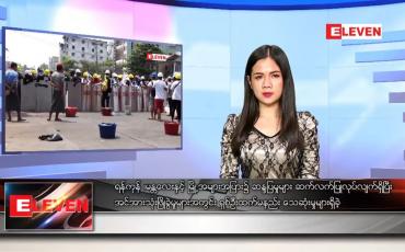 Embedded thumbnail for  မတ်လ ၃ ရက် ညပိုင်းသတင်းအစီအစဉ် 