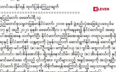 Embedded thumbnail for ပုဒ်မ ၅၀၅(ခ)ဖြင့် ဖမ်းဝရမ်းထုတ်ထားကြောင်း တပ်မတော်သတင်းထုတ်ပြန်