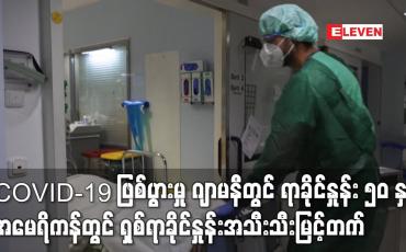 Embedded thumbnail for တစ်ပတ်အတွင်း COVID-19 ဖြစ်ပွားမှု ဂျာမနီ နှင့် အမေရိကန်တွင် အသီးသီးမြင့်တက်
