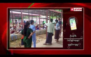 Embedded thumbnail for ဖားကန်မြို့ နယ် လီဒိုလမ်းပေါ်ရှိ ရှဒူဇွပ်ကျေးရွာတွင် ဒုတိယအကြိမ်စံချိန်တင်ရေကြီးပြီး နေအိမ်အလုံး ၂၀ နီးပါး တောင်ကျရေနှင့် မျောပါသွားပြီး အိမ်ခြေသုံးရာကျော် ရေနစ်မြုပ်နေ