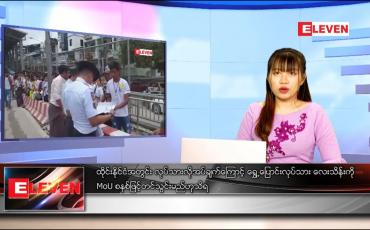 Embedded thumbnail for သြဂုတ် ၂၄ ရက် ညပိုင်းသတင်းအစီအစဉ် 