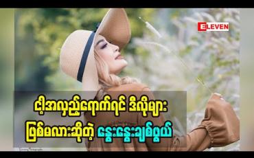 Embedded thumbnail for ဒီအသက်အရွယ်မှာ အချစ်ရေးကိုအများကြီးစဉ်းစားတယ်ဆိုတဲ့ နွေးနွေးချစ်ဖွယ် ဖေဖေတိုက်တွန်းပေမယ့် သူမအနေနဲ့ ဘာကြောင့်စဉ်းစားခဲ့တာလဲ 