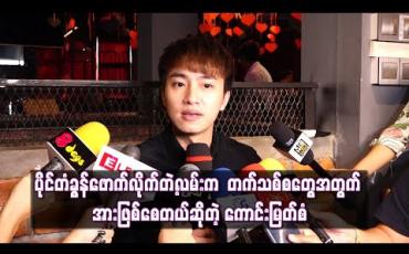 Embedded thumbnail for ပိုင်တံခွန်ဖောက်လိုက်တဲ့လမ်းက ပြည်တွင်းမှာသာအောင်မြင်နိုင်တာမဟုတ်ဘဲ Asian ထိဖောက်လို့ ရတယ်ဆိုတဲ့အတွက် တက်သစ်စတွေအတွက် အားဖြစ်စေတယ် 