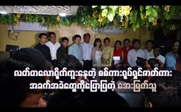 Embedded thumbnail for လတ်တလောရိုက်ကူးနေတဲ့ စစ်ကား ရုပ်ရှင်ဇာတ်ကား ရိုက်ကူးရေးအခက်အခဲတွေကိုပြောပြခဲ့တဲ့ အေးမြတ်သူ
