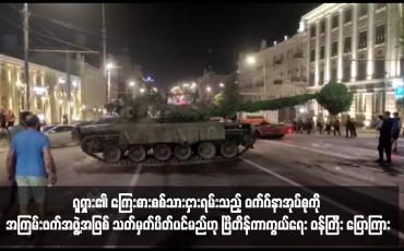 Embedded thumbnail for ရုရှား၏ ကြေးစားစစ်သားငှားရမ်းသည့် ဝက်ဂ်နာအုပ်စုကို အကြမ်းဖက်အဖွဲ့အဖြစ် သတ်မှတ်ပိတ်ပင်မည်ဟု ဗြိတိန်ကာကွယ်ရေး ဝန်ကြီး ပြောကြား