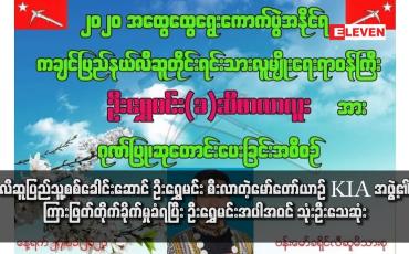 Embedded thumbnail for လီဆူပြည်သူ့စစ်ခေါင်းဆောင် ဦးရွှေမင်း စီးလာတဲ့မော်တော်ယာဉ် KIA အဖွဲ့၏ ကြားဖြတ်တိုက်ခိုက်မှုခံရပြီး ဦးရွှေမင်းအပါအဝင် သုံးဦးသေဆုံး