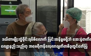 Embedded thumbnail for အိုမီခရွန်မျိုးကွဲဗိုင်းရပ်စ်သည် ဒယ်တာမျိုးကွဲဗိုင်းရပ်စ်လောက် ပြင်းထန်မှုမရှိ