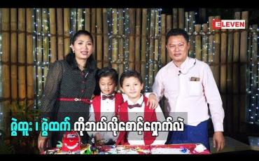 Embedded thumbnail for Healthy Family (ရုပ်သံအစီအစဉ်)