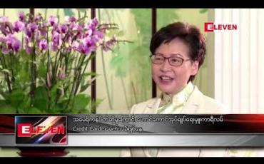 Embedded thumbnail for အမေရိကန် ပိတ်ဆို့မှုကြောင့် ဟောင်ကောင်အုပ်ချုပ်ရေးမှူး ကာရီလမ် Credit Card အခက်အခဲ ဖြစ်နေ