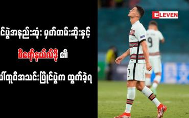 Embedded thumbnail for နိုင်ပွဲအနည်းဆုံးမှတ်တမ်းဆိုးနှင့် စီရော်နယ်လ်ဒို၏ ပေါ်တူဂီအသင်း ပြိုင်ပွဲက ထွက်ခဲ့ရ