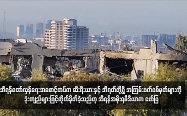 Embedded thumbnail for အီရန်တော်လှန်ရေးအစောင့်တပ်က ဆီးရီးယားနှင့် အီရတ်တို့ရှိ အကြမ်းဖက်ပစ်မှတ်များကို ဒုံးကျည်များဖြင့်တိုက်ခိုက်ခဲ့သည်ဟု အီရန်အစိုးရမီဒီယာက ဖော်ပြ