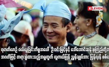 Embedded thumbnail for ရဟတ်ယာဉ် ဝယ်ယူခြင်းကိစ္စအပေါ်  ဦးဝင်းမြင့်နှင့် ဒေါ်အောင်ဆန်းစုကြည်တို့အား အဂတိဖြင့် တရားစွဲထားသည့်အမှုတွက် လူကယ်ပြန် ညွှန်ချုပ်အား ပြန်လှန် စစ်မေး 