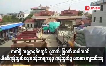 Embedded thumbnail for လက်ရှိ ဘဏ္ဍာနှစ်စတွင် နယ်စပ်ကုန်သွယ်ရေးစခန်းအများစုမှ ကုန်သွယ်မှုပမာဏကျဆင်းနေ