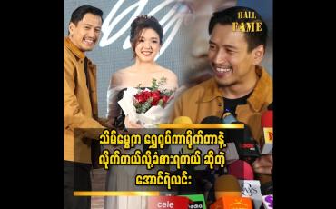 Embedded thumbnail for အောင်ရဲလင်း သမီးနေရာကနေ သရုပ်ဆောင်ဖူးတယ်၊ အစ်ကိုက အခုထိလည်း နုတုန်းပဲ &amp;#039;&amp;#039; ဆိုတဲ့ သိမ်မွေ့သံစဉ်