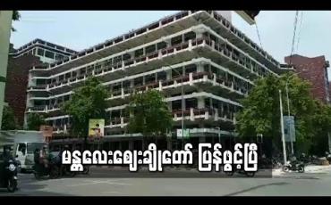 Embedded thumbnail for မန္တလေးဈေးချိုတော် ပြန်ဖွင့်ပြီ