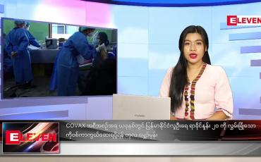 Embedded thumbnail for ဇူလိုင်လ (၂၂)ရက်နေ့ ညနေခင်းသတင်းအစီအစဉ်