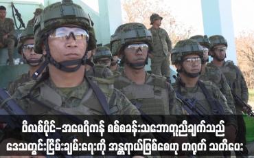 Embedded thumbnail for ဖိလစ်ပိုင်-အမေရိကန် စစ်စခန်းသဘောတူညီချက်သည် ဒေသတွင်းငြိမ်းချမ်းရေးကို အန္တရာယ်ဖြစ်စေ