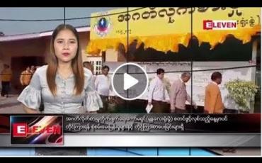 Embedded thumbnail for မေလ ၁၁ ရက်နေ့  ညပိုင်း သတင်း အစီအစဉ် 